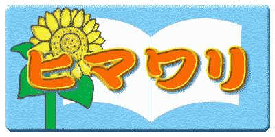 ヒマワリ

